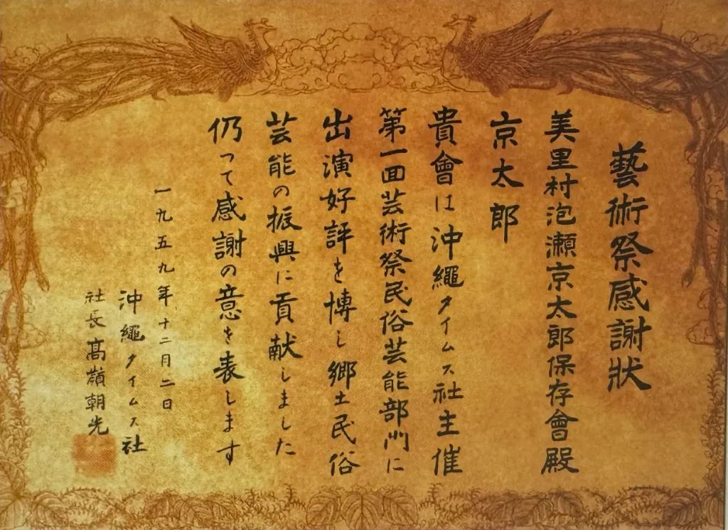 1959年（昭和34年） 藝術祭感謝状 沖縄タイムス社