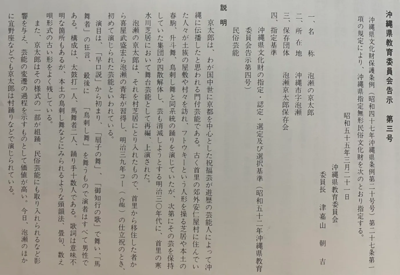 1980年（昭和55年） 沖縄県指定無形民俗文化財 沖縄県教育委員会