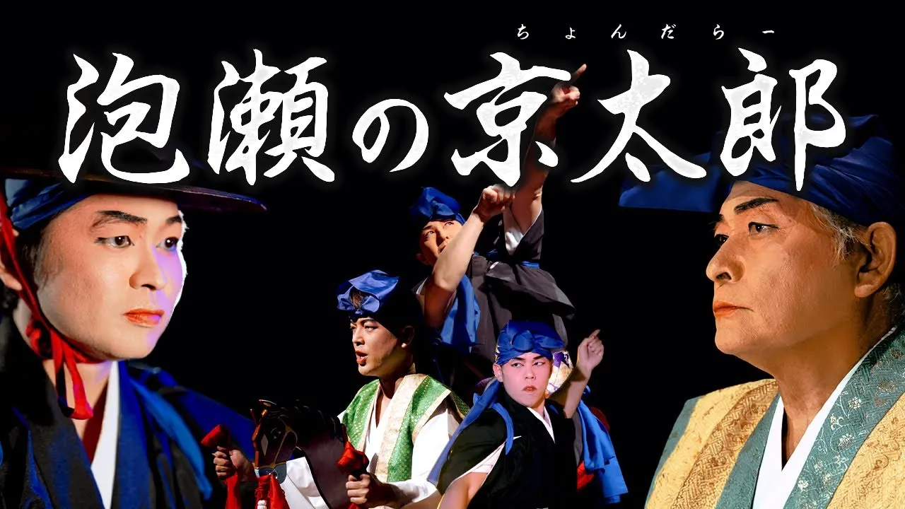 【PR動画】100年以上続く民俗芸能「泡瀬の京太郎」